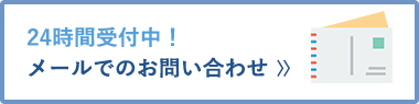 24時間受付中！ メールでのお問い合わせ