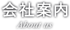 会社案内 About us