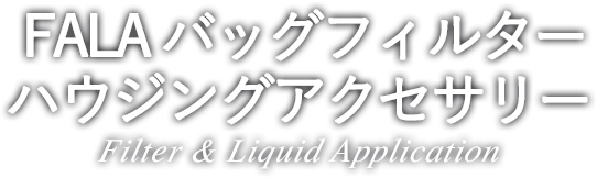 FALA バッグフィルターハウジングアクセサリー Filter & Liquid Application