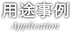 用途事例Application