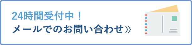 24時間受付中！ メールでのお問い合わせ