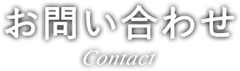 お問い合わせContact