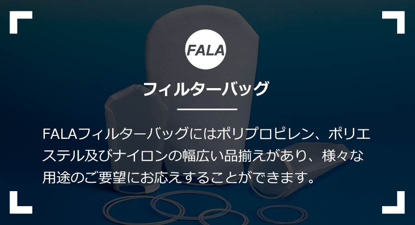 フィルターバッグ