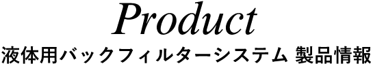 Product 製品情報