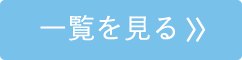 一覧を見る