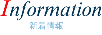 nformation 新着情報