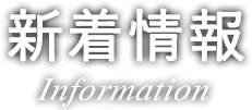 新着情報 Information