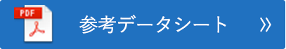 参考データシート