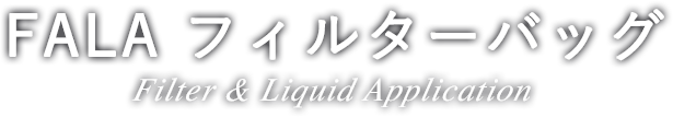 FALA フィルターバッグ Filter & Liquid Application