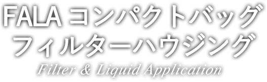 FALA コンパクトバッグフィルターハウジング Filter & Liquid Application