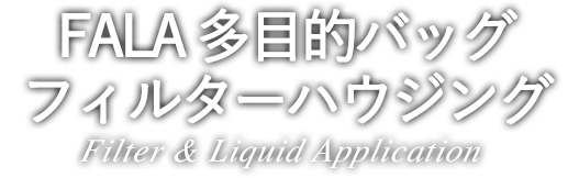 FALA 多目的バッグフィルターハウジング Filter & Liquid Application