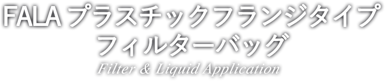 FALA プラスチックフランジタイプフィルターバッグFilter & Liquid Application