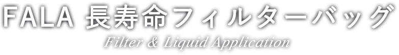 FALA 長寿命フィルターバッグFilter & Liquid Application