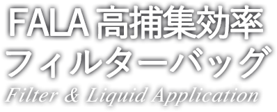 FALA 高捕集効率フィルターバッグ